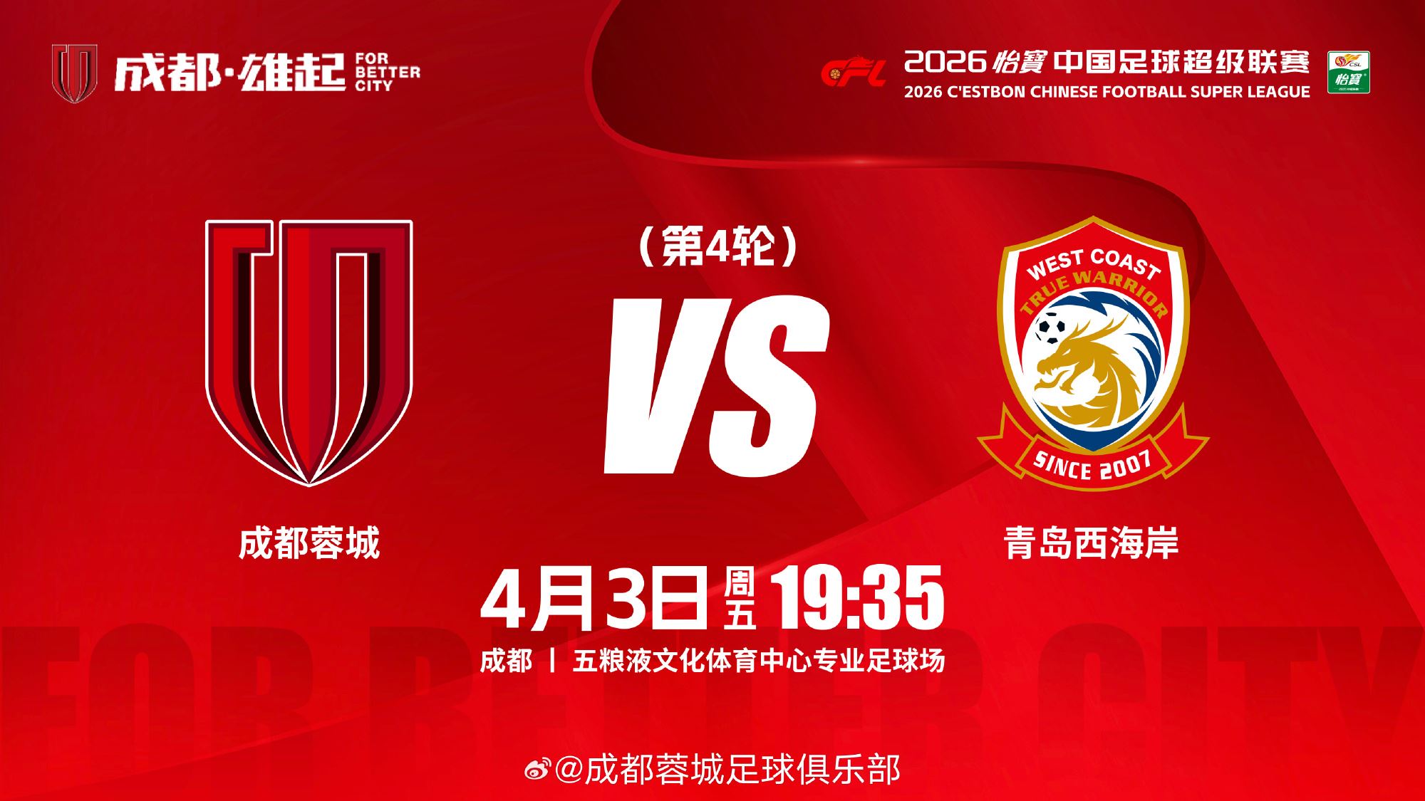  3外援对4外！韦世豪出战，李昊仍缺阵！蓉城西海岸首发出炉